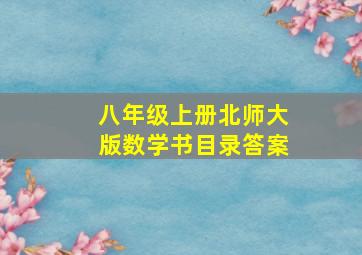 八年级上册北师大版数学书目录答案