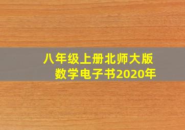 八年级上册北师大版数学电子书2020年