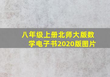 八年级上册北师大版数学电子书2020版图片