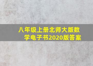 八年级上册北师大版数学电子书2020版答案