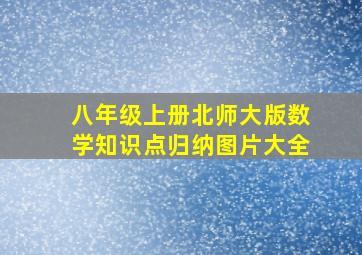 八年级上册北师大版数学知识点归纳图片大全