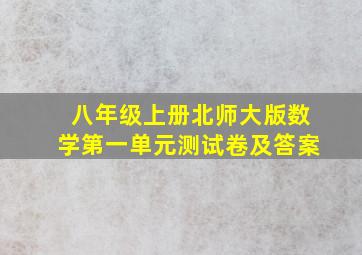 八年级上册北师大版数学第一单元测试卷及答案