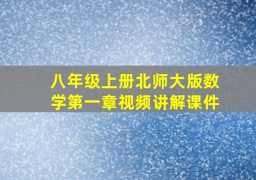 八年级上册北师大版数学第一章视频讲解课件