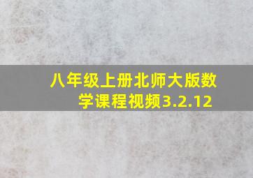 八年级上册北师大版数学课程视频3.2.12