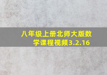 八年级上册北师大版数学课程视频3.2.16