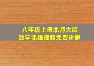 八年级上册北师大版数学课程视频免费讲解