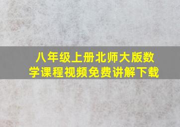 八年级上册北师大版数学课程视频免费讲解下载