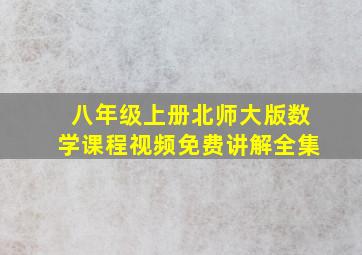 八年级上册北师大版数学课程视频免费讲解全集