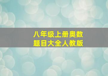 八年级上册奥数题目大全人教版