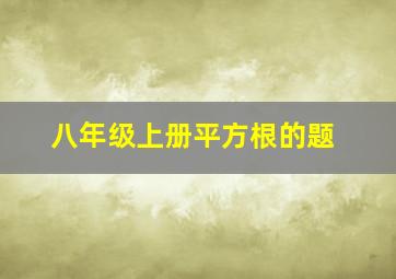 八年级上册平方根的题