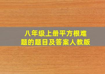 八年级上册平方根难题的题目及答案人教版