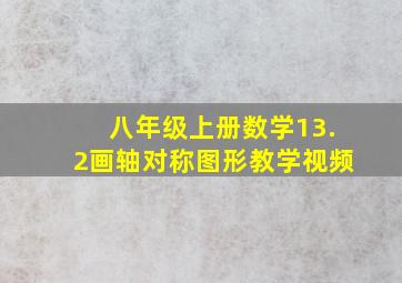 八年级上册数学13.2画轴对称图形教学视频