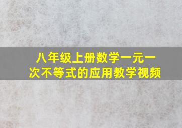 八年级上册数学一元一次不等式的应用教学视频