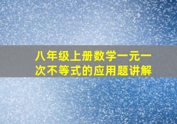 八年级上册数学一元一次不等式的应用题讲解