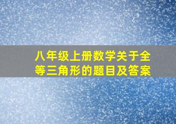 八年级上册数学关于全等三角形的题目及答案