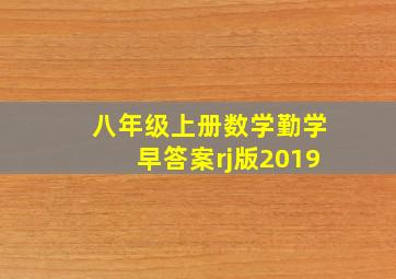 八年级上册数学勤学早答案rj版2019