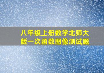 八年级上册数学北师大版一次函数图像测试题