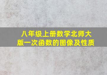 八年级上册数学北师大版一次函数的图像及性质