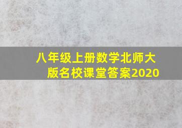 八年级上册数学北师大版名校课堂答案2020