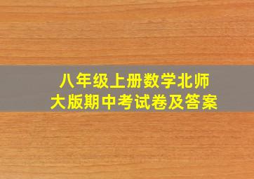 八年级上册数学北师大版期中考试卷及答案