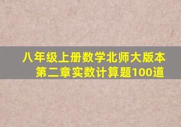 八年级上册数学北师大版本第二章实数计算题100道