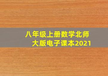 八年级上册数学北师大版电子课本2021