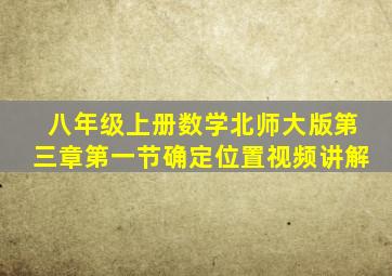 八年级上册数学北师大版第三章第一节确定位置视频讲解