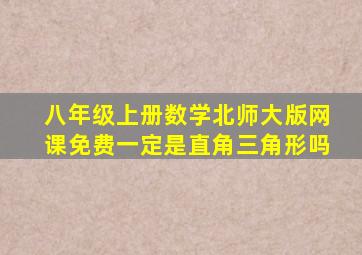 八年级上册数学北师大版网课免费一定是直角三角形吗