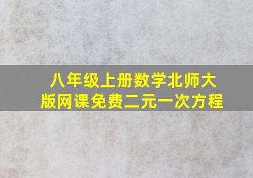 八年级上册数学北师大版网课免费二元一次方程