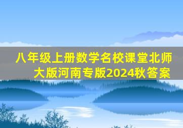 八年级上册数学名校课堂北师大版河南专版2024秋答案