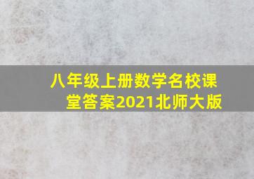 八年级上册数学名校课堂答案2021北师大版