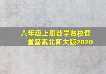 八年级上册数学名校课堂答案北师大版2020