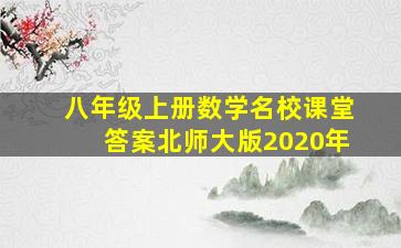 八年级上册数学名校课堂答案北师大版2020年