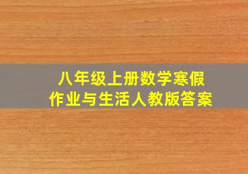 八年级上册数学寒假作业与生活人教版答案