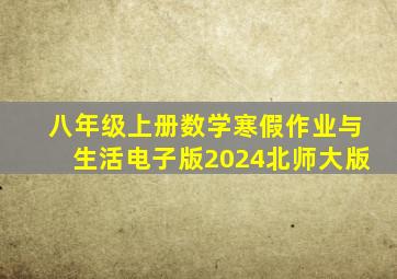 八年级上册数学寒假作业与生活电子版2024北师大版