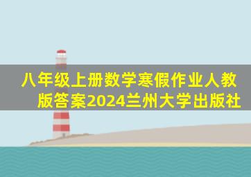 八年级上册数学寒假作业人教版答案2024兰州大学出版社