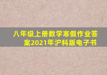 八年级上册数学寒假作业答案2021年沪科版电子书