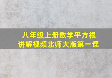 八年级上册数学平方根讲解视频北师大版第一课