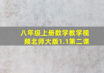 八年级上册数学教学视频北师大版1.1第二课