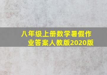 八年级上册数学暑假作业答案人教版2020版