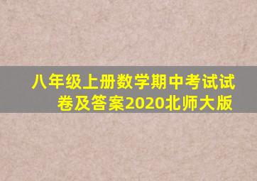 八年级上册数学期中考试试卷及答案2020北师大版