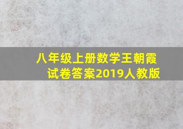 八年级上册数学王朝霞试卷答案2019人教版