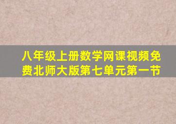 八年级上册数学网课视频免费北师大版第七单元第一节