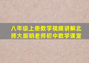 八年级上册数学视频讲解北师大版明老师初中数学课堂