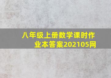 八年级上册数学课时作业本答案202105网