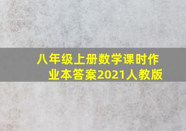 八年级上册数学课时作业本答案2021人教版