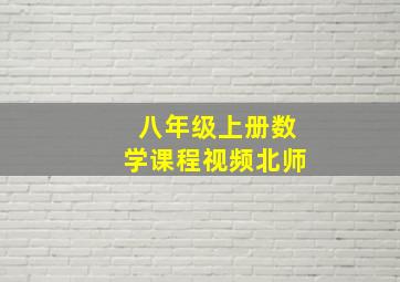 八年级上册数学课程视频北师