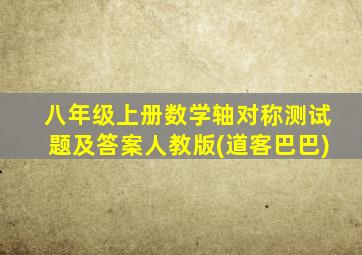 八年级上册数学轴对称测试题及答案人教版(道客巴巴)