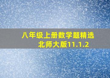 八年级上册数学题精选北师大版11.1.2