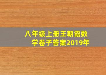 八年级上册王朝霞数学卷子答案2019年